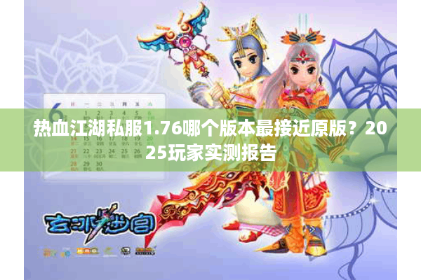 热血江湖私服1.76哪个版本最接近原版？2025玩家实测报告