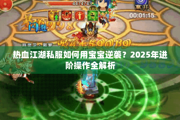 热血江湖私服如何用宝宝逆袭?2025年进阶操作全解析 热血江湖私服如何用宝宝逆袭?2025年进阶操作全解析