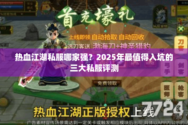 热血江湖私服哪家强？2025年最值得入坑的三大私服评测