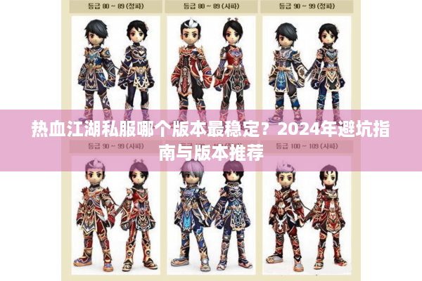 热血江湖私服哪个版本最稳定？2024年避坑指南与版本推荐
