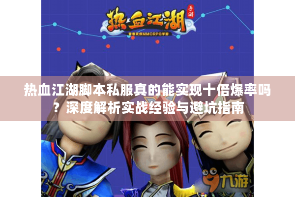 热血江湖脚本私服真的能实现十倍爆率吗?深度解析实战经验与避坑指南 热血江湖脚本私服真的能实现十倍爆率吗?深度解析实战经验与避坑指南