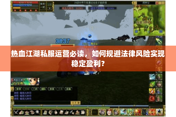 热血江湖私服运营必读,如何规避法律风险实现稳定盈利? 热血江湖私服运营必读,如何规避法律风险实现稳定盈利?