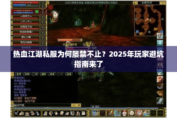 热血江湖私服为何屡禁不止？2025年玩家避坑指南来了