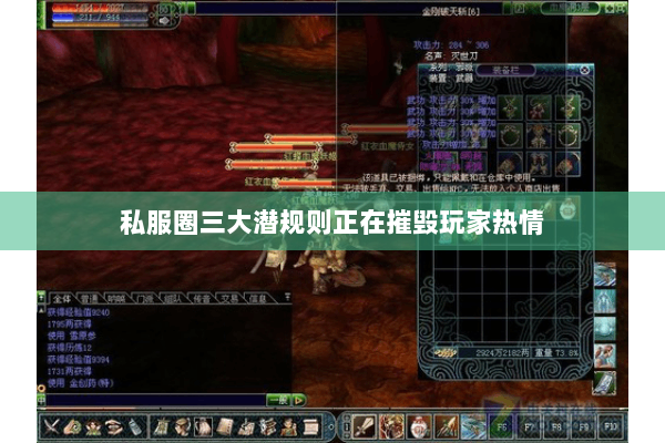 私服圈三大潜规则正在摧毁玩家热情 私服圈三大潜规则正在摧毁玩家热情