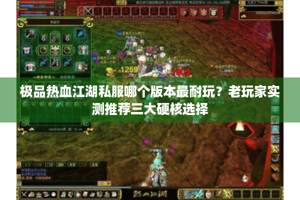 极品热血江湖私服哪个版本最耐玩？老玩家实测推荐三大硬核选择