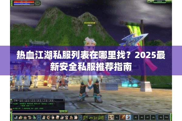 热血江湖私服列表在哪里找？2025最新安全私服推荐指南