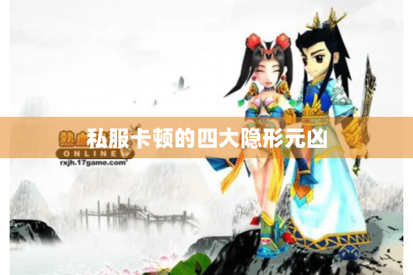 私服卡顿的四大隐形元凶 私服卡顿的四大隐形元凶