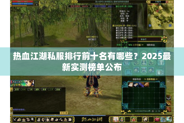 热血江湖私服排行前十名有哪些？2025最新实测榜单公布
