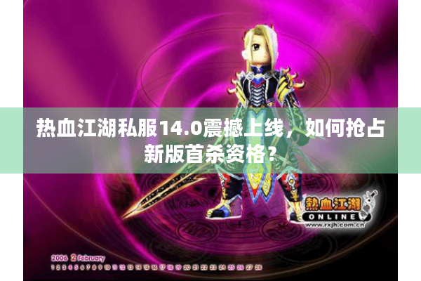 热血江湖私服14.0震撼上线，如何抢占新版首杀资格？
