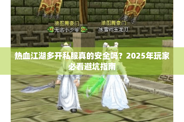 热血江湖多开私服真的安全吗？2025年玩家必看避坑指南