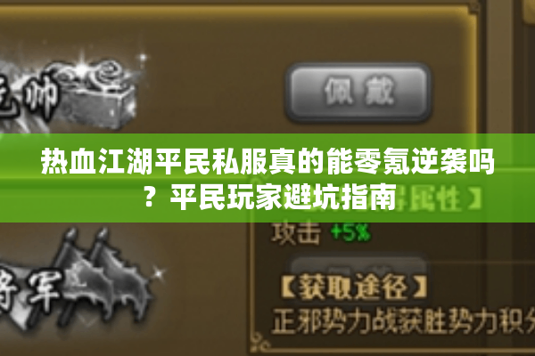 热血江湖平民私服真的能零氪逆袭吗？平民玩家避坑指南