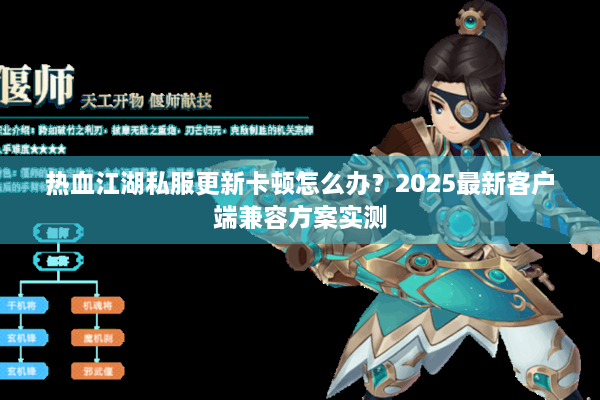 热血江湖私服更新卡顿怎么办？2025最新客户端兼容方案实测