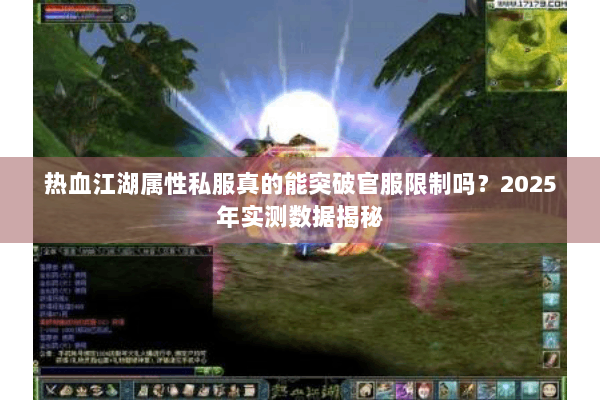 热血江湖属性私服真的能突破官服限制吗？2025年实测数据揭秘