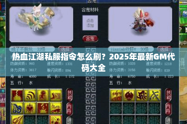 热血江湖私服指令怎么刷？2025年最新GM代码大全