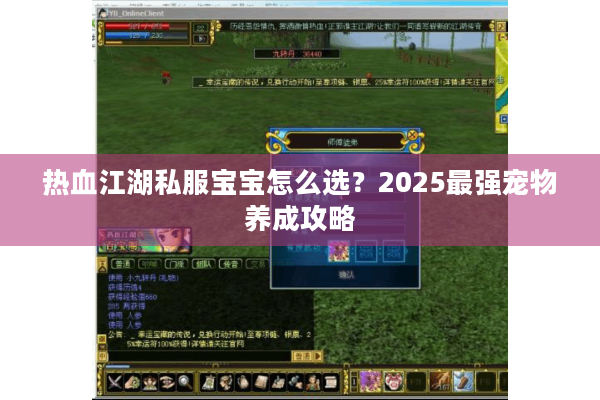 热血江湖私服宝宝怎么选?2025最强宠物养成攻略 热血江湖私服宝宝怎么选?2025最强宠物养成攻略