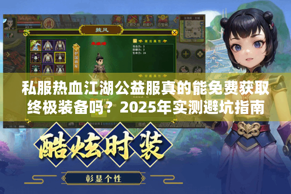 私服热血江湖公益服真的能免费获取终极装备吗？2025年实测避坑指南