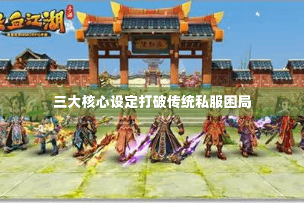 三大核心设定打破传统私服困局 三大核心设定打破传统私服困局