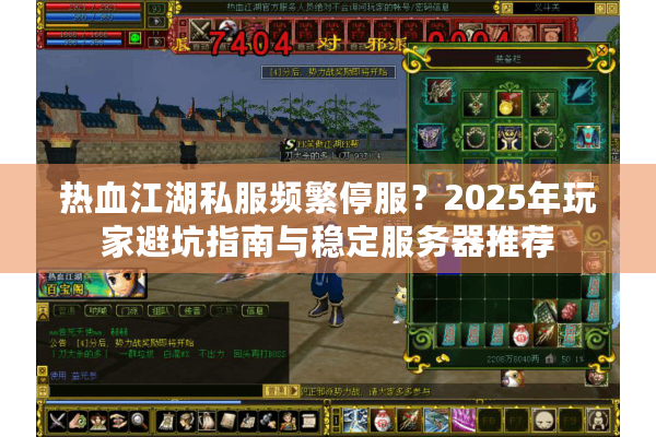 热血江湖私服频繁停服？2025年玩家避坑指南与稳定服务器推荐