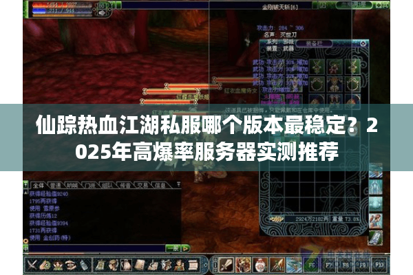 仙踪热血江湖私服哪个版本最稳定？2025年高爆率服务器实测推荐