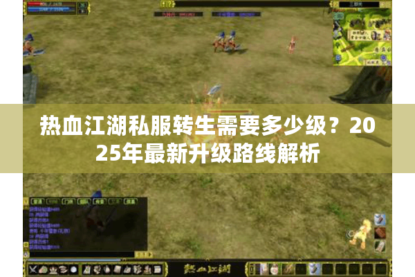 热血江湖私服转生需要多少级？2025年最新升级路线解析