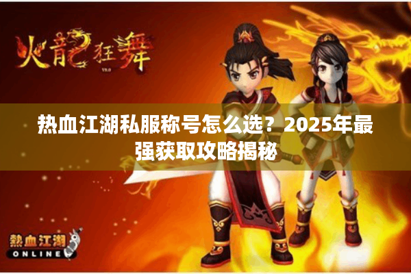 热血江湖私服称号怎么选？2025年最强获取攻略揭秘