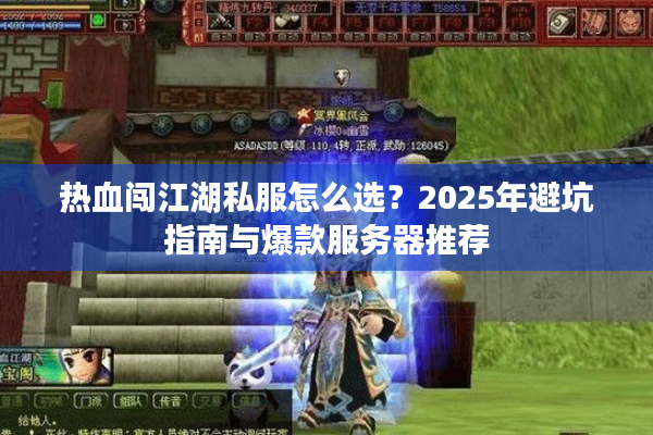 热血闯江湖私服怎么选？2025年避坑指南与爆款服务器推荐