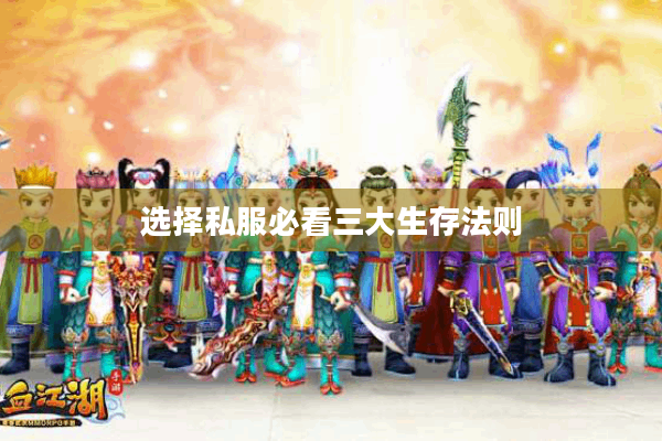 选择私服必看三大生存法则