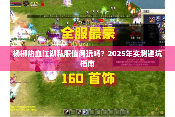 杨柳热血江湖私服值得玩吗？2025年实测避坑指南