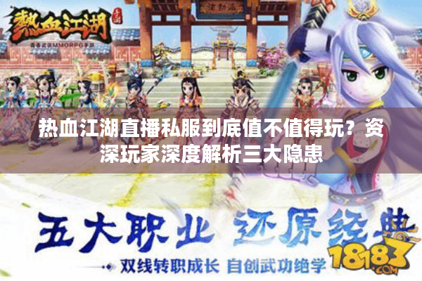 热血江湖直播私服到底值不值得玩？资深玩家深度解析三大隐患