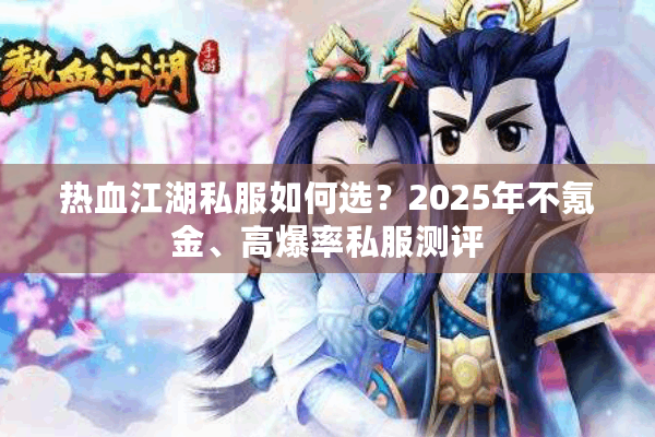 热血江湖私服如何选？2025年不氪金、高爆率私服测评