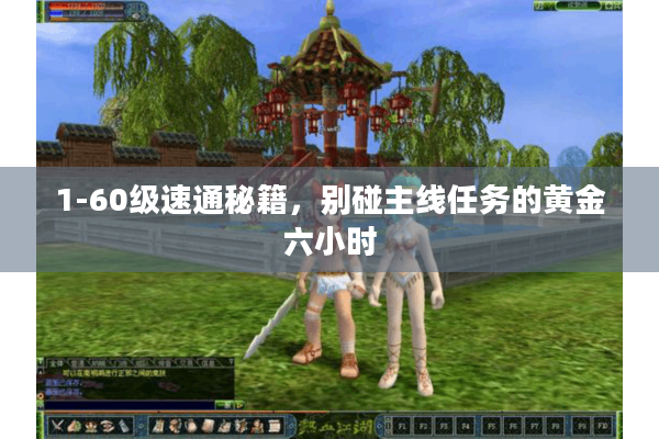 1-60级速通秘籍,别碰主线任务的黄金六小时 1-60级速通秘籍,别碰主线任务的黄金六小时