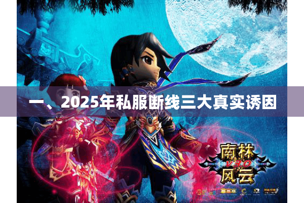 一、2025年私服断线三大真实诱因 一、2025年私服断线三大真实诱因