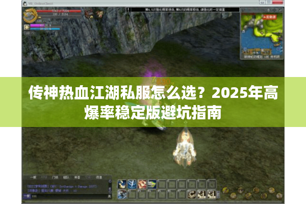 传神热血江湖私服怎么选？2025年高爆率稳定版避坑指南