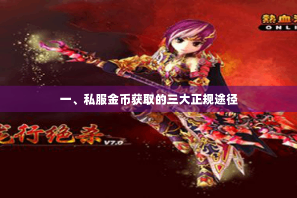 一、私服金币获取的三大正规途径