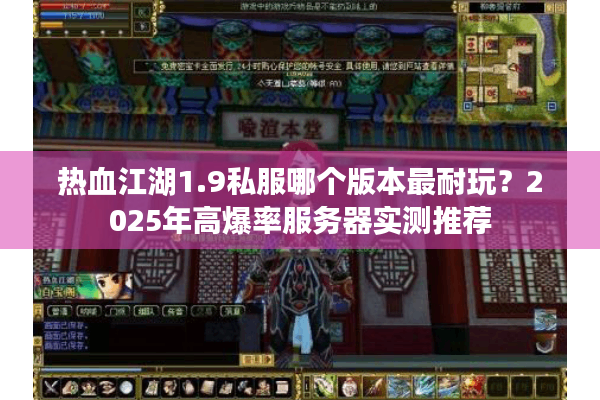热血江湖1.9私服哪个版本最耐玩？2025年高爆率服务器实测推荐