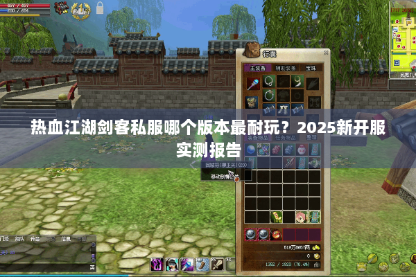 热血江湖剑客私服哪个版本最耐玩？2025新开服实测报告