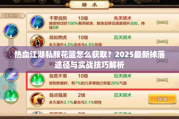 热血江湖私服花篮怎么获取?2025最新掉落途径与实战技巧解析 热血江湖私服花篮怎么获取?2025最新掉落途径与实战技巧解析