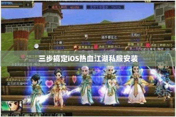三步搞定iOS热血江湖私服安装
