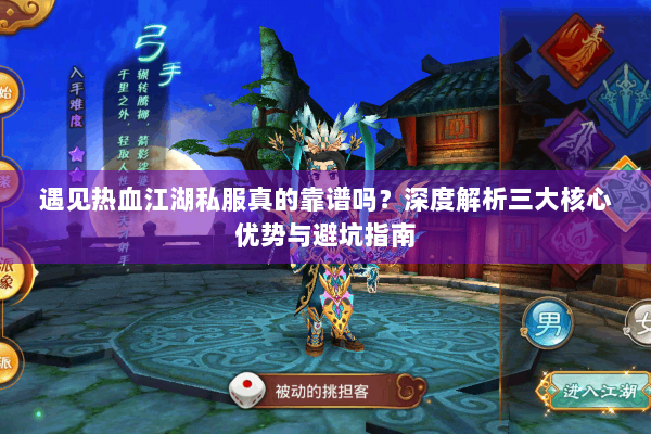 遇见热血江湖私服真的靠谱吗？深度解析三大核心优势与避坑指南