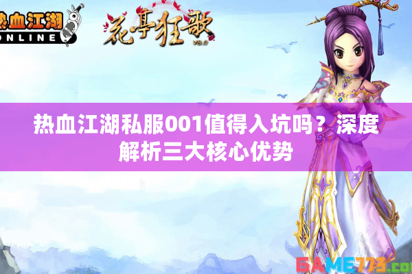 热血江湖私服001值得入坑吗？深度解析三大核心优势