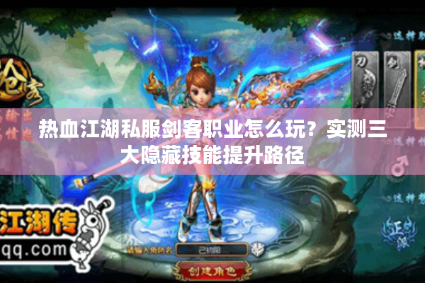 热血江湖私服剑客职业怎么玩？实测三大隐藏技能提升路径