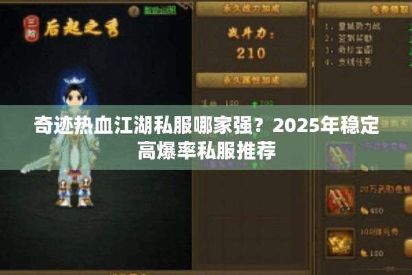 奇迹热血江湖私服哪家强?2025年稳定高爆率私服推荐 奇迹热血江湖私服哪家强?2025年稳定高爆率私服推荐