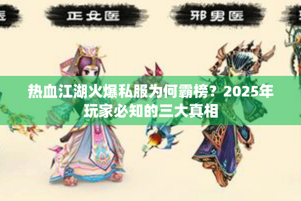 热血江湖火爆私服为何霸榜?2025年玩家必知的三大真相 热血江湖火爆私服为何霸榜?2025年玩家必知的三大真相