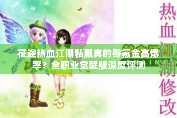 征途热血江湖私服真的零氪金高爆率？全职业觉醒版深度评测