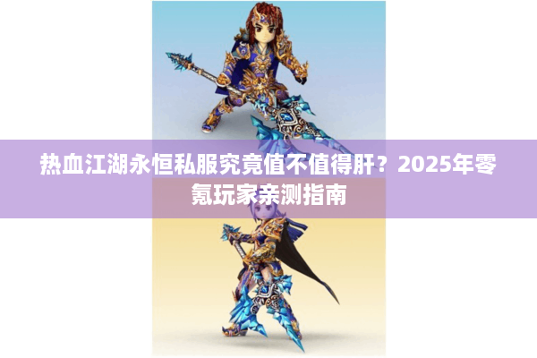 热血江湖永恒私服究竟值不值得肝？2025年零氪玩家亲测指南