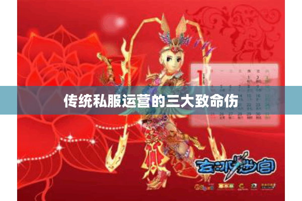 传统私服运营的三大致命伤