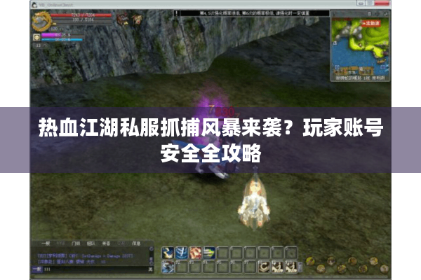 热血江湖私服抓捕风暴来袭?玩家账号安全全攻略 热血江湖私服抓捕风暴来袭?玩家账号安全全攻略