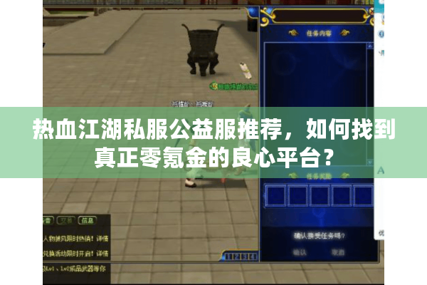 热血江湖私服公益服推荐，如何找到真正零氪金的良心平台？