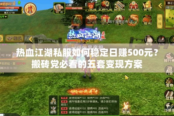 热血江湖私服如何稳定日赚500元？搬砖党必看的五套变现方案