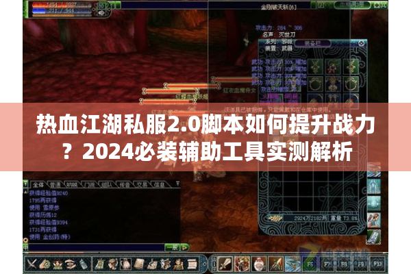 热血江湖私服2.0脚本如何提升战力?2024必装辅助工具实测解析 热血江湖私服2.0脚本如何提升战力?2024必装辅助工具实测解析